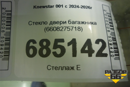 Стекло двери багажника (6608275718) для Knewstar 001 с 2024-2026г
