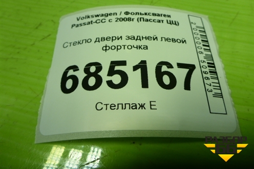 Стекло двери задней левой форточка (3C8845215) для Volkswagen Passat-CC с 2008г (Пассат ЦЦ)