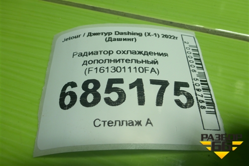 Радиатор охлаждения дополнительный (F161301110FA) для Jetour Dashing (X-1) 2022г (Дашинг)