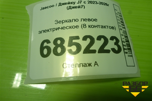 Зеркало левое электрическое (8 контактов) для Jaecoo J7 с 2023-2026г (Джей7)