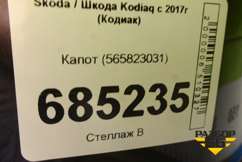 Капот (565823031) для Skoda Kodiaq с 2017г (Кодиак)