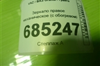 Зеркало правое механическое (с обогревом) (21918201020) для VAZ Granta / Гранта
