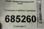 Проводка в кабину для Sitrak C7H (С7Н)