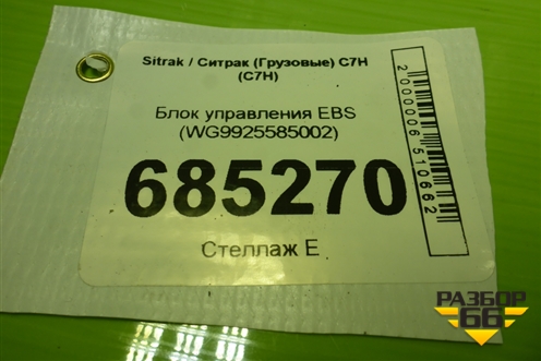 Блок управления EBS (WG9925585002) для Sitrak C7H (С7Н)