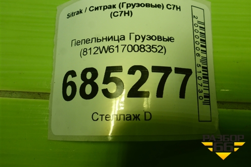 Пепельница  (812W617008352) для Sitrak C7H (С7Н)