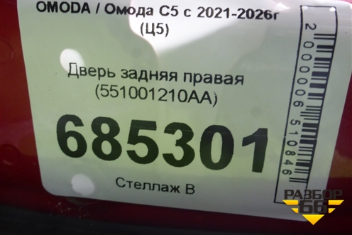Дверь задняя правая (551001210AA) для OMODA C5 с 2021-2026г (Ц5)