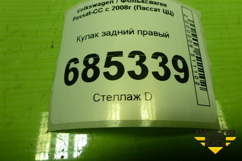 Кулак задний правый для Volkswagen Passat-CC с 2008г (Пассат ЦЦ)