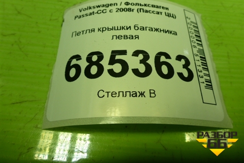 Петля крышки багажника левая (3C8827301) для Volkswagen Passat-CC с 2008г (Пассат ЦЦ)