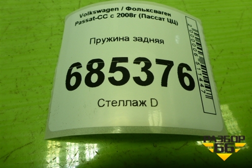 Пружина задняя для Volkswagen Passat-CC с 2008г (Пассат ЦЦ)
