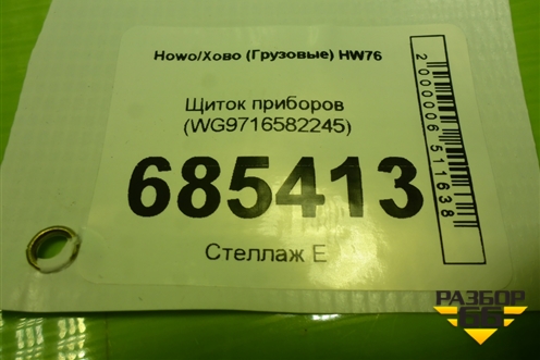 Щиток приборов (WG9716582245) для Howo HW76