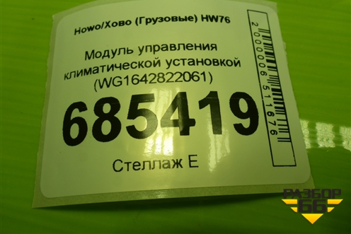 Модуль управления климатической установкой (WG1642822061) для Howo HW76