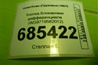 Кнопка блокировки дифференциала (WG9719582012) для Howo HW76