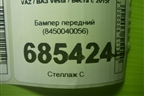 Бампер передний (Cross после 2022г) (8450040056) для VAZ Vesta / Веста с 2015г
