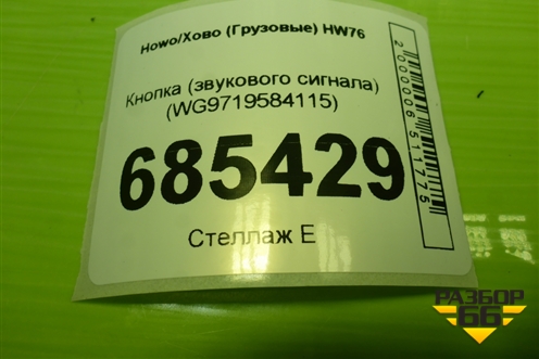 Кнопка (звукового сигнала) (WG9719584115) для Howo HW76