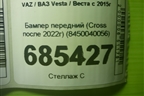 Бампер передний (Cross после 2022г) (8450040056) для VAZ Vesta / Веста с 2015г