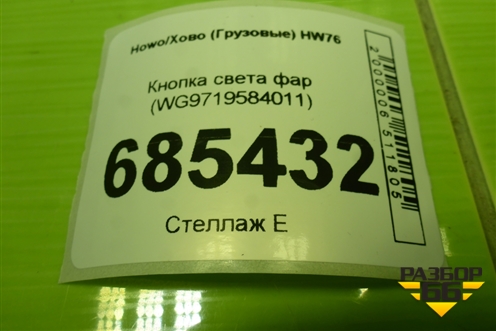 Кнопка света фар (WG9719584011) для Howo HW76
