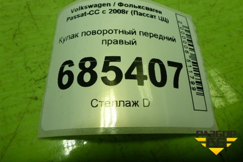 Кулак поворотный передний правый для Volkswagen Passat-CC с 2008г (Пассат ЦЦ)
