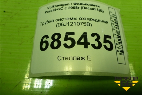 Трубка системы охлаждения (06J121075B) для Volkswagen Passat-CC с 2008г (Пассат ЦЦ)