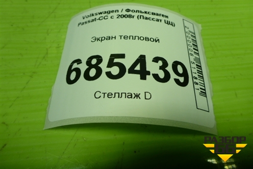 Экран тепловой (06H129597B) для Volkswagen Passat-CC с 2008г (Пассат ЦЦ)