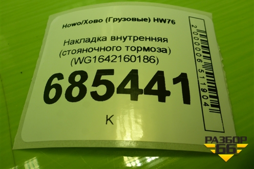 Накладка внутренняя (стояночного тормоза) (WG1642160186) для Howo HW76