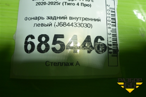 Фонарь задний внутренний левый (J684433030) для Chery Tiggo 4 Pro с 2020-2025г (Тиго 4 Про)