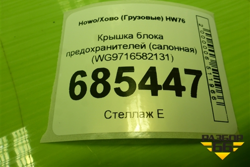 Крышка блока предохранителей (салонная) (WG9716582131) для Howo HW76