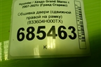 Обшивка двери (сдвижной правой на рамку) (833604H000TX) для Hyundai Grand Starex с 2007-2021г (Гранд Старекс)