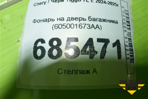 Фонарь на дверь багажника (605001673AA) для Chery Tiggo 7L с 2024-2025г