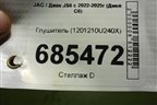 Глушитель (1201210U240X) для JAC JS6 с 2022-2025г (Джей С6)