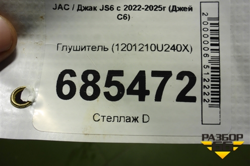 Глушитель (1201210U240X) для JAC JS6 с 2022-2025г (Джей С6)