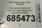 Накладка внутренняя (потолочный бардачок) (BK31V115A00A) для Ford Transit с 2014г (Транзит)