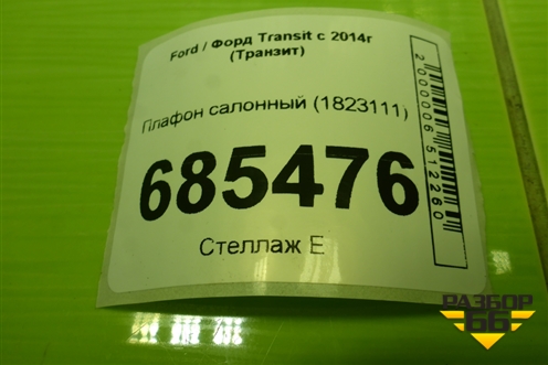 Плафон салонный (1823111) для Ford Transit с 2014г (Транзит)