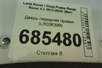 Дверь передняя правая (LR036399) для Land Rover Range Rover 4 с 2013-2022г (Вог)