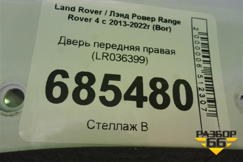 Дверь передняя правая (LR036399) для Land Rover Range Rover 4 с 2013-2022г (Вог)