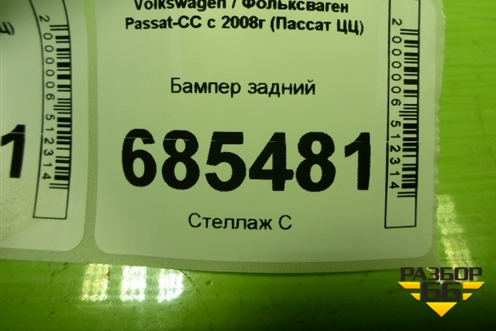 Бампер задний (под парктроник) (3C8807121) для Volkswagen Passat-CC с 2008г (Пассат ЦЦ)