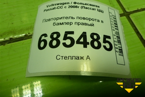 Повторитель поворота в бампер правый (3C8953042) для Volkswagen Passat-CC с 2008г (Пассат ЦЦ)