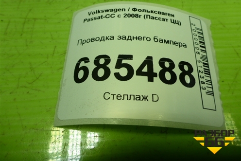 Проводка заднего бампера (на парктроник) (3C8971104C) для Volkswagen Passat-CC с 2008г (Пассат ЦЦ)