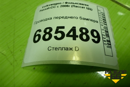 Проводка переднего бампера для Volkswagen Passat-CC с 2008г (Пассат ЦЦ)