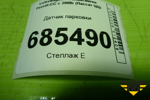 Датчик парковки (3C0919275) для Volkswagen Passat-CC с 2008г (Пассат ЦЦ)