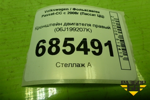 Кронштейн двигателя правый (1.8л BZB)  (06J199207K) для Volkswagen Passat-CC с 2008г (Пассат ЦЦ)