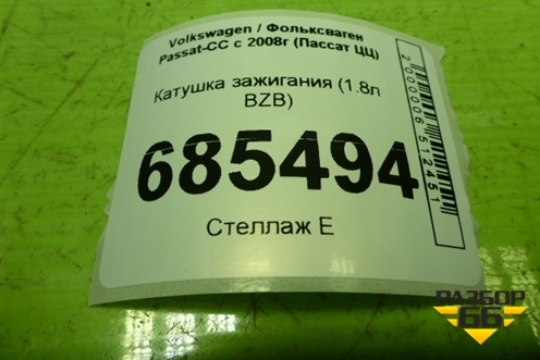 Катушка зажигания (1.8л BZB) (U5015) для Volkswagen Passat-CC с 2008г (Пассат ЦЦ)