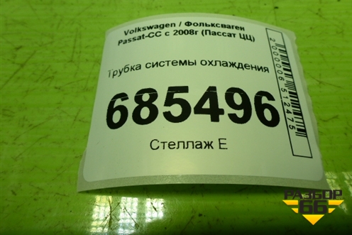 Трубка системы охлаждения (1.8л BZB) (06J121065F) для Volkswagen Passat-CC с 2008г (Пассат ЦЦ)