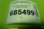 Накладка внутренняя (1K0971813B) для Volkswagen Passat-CC с 2008г (Пассат ЦЦ)