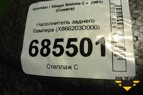 Наполнитель заднего бампера (X866203D000) для Hyundai Sonata-5 с 2001г (Соната)