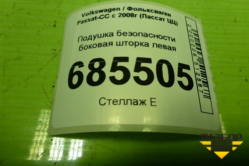 Подушка безопасности боковая шторка левая (3C8880741B) для Volkswagen Passat-CC с 2008г (Пассат ЦЦ)