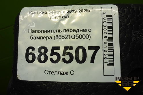 Наполнитель переднего бампера (86521Q5000) для Kia Seltos с 2019-2025г (Селтос)