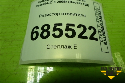 Резистор отопителя (3C0907521D) для Volkswagen Passat-CC с 2008г (Пассат ЦЦ)