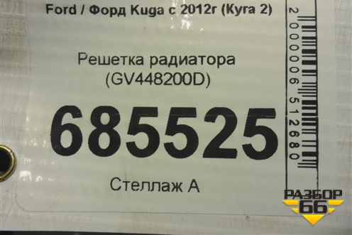 Решетка радиатора (GV448200D) для Ford Kuga с 2012г (Куга 2)