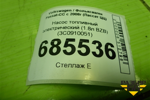 Насос топливный электрический (1.8л BZB) (3C0910051) для Volkswagen Passat-CC с 2008г (Пассат ЦЦ)