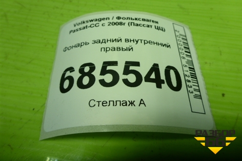 Фонарь задний внутренний правый (3C8945094D) для Volkswagen Passat-CC с 2008г (Пассат ЦЦ)